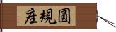 圓規座 Hand Scroll
