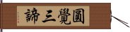 圓覺三諦 Hand Scroll