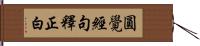 圓覺經句釋正白 Hand Scroll