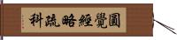 圓覺經略疏科 Hand Scroll