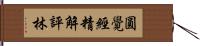 圓覺經精解評林 Hand Scroll