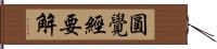 圓覺經要解 Hand Scroll