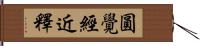 圓覺經近釋 Hand Scroll