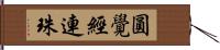 圓覺經連珠 Hand Scroll