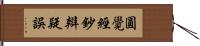 圓覺經鈔辯疑誤 Hand Scroll