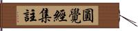 圓覺經集註 Hand Scroll