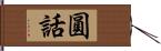 圓話 Hand Scroll