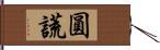 圓謊 Hand Scroll