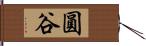 圓谷 Hand Scroll