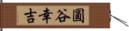 圓谷幸吉 Hand Scroll