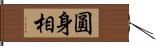 圓身相 Hand Scroll