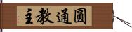 圓通教主 Hand Scroll