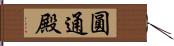 圓通殿 Hand Scroll