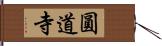 圓道寺 Hand Scroll