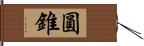 圓錐 Hand Scroll