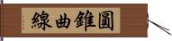 圓錐曲線 Hand Scroll