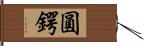 圓鍔 Hand Scroll