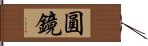 圓鏡 Hand Scroll