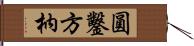 圓鑿方枘 Hand Scroll