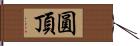 圓頂 Hand Scroll