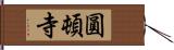 圓頓寺 Hand Scroll