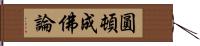 圓頓成佛論 Hand Scroll