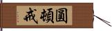 圓頓戒 Hand Scroll