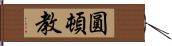 圓頓教 Hand Scroll