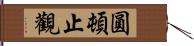 圓頓止觀 Hand Scroll