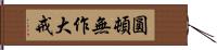 圓頓無作大戒 Hand Scroll