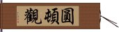 圓頓觀 Hand Scroll