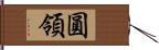 圓領 Hand Scroll