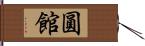 圓館 Hand Scroll