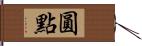 圓點 Hand Scroll