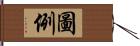 圖例 Hand Scroll