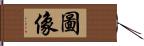 圖像 Hand Scroll