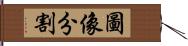 圖像分割 Hand Scroll