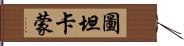 圖坦卡蒙 Hand Scroll