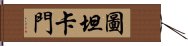 圖坦卡門 Hand Scroll
