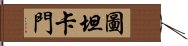 圖坦卡門 Hand Scroll