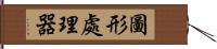 圖形處理器 Hand Scroll