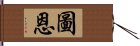 圖恩 Hand Scroll