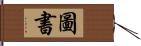 圖書 Hand Scroll