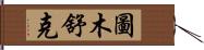 圖木舒克 Hand Scroll