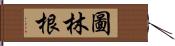 圖林根 Hand Scroll