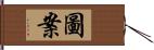 圖案 Hand Scroll