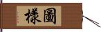 圖樣 Hand Scroll