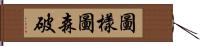 圖樣圖森破 Hand Scroll