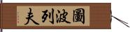 圖波列夫 Hand Scroll