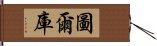 圖爾庫 Hand Scroll